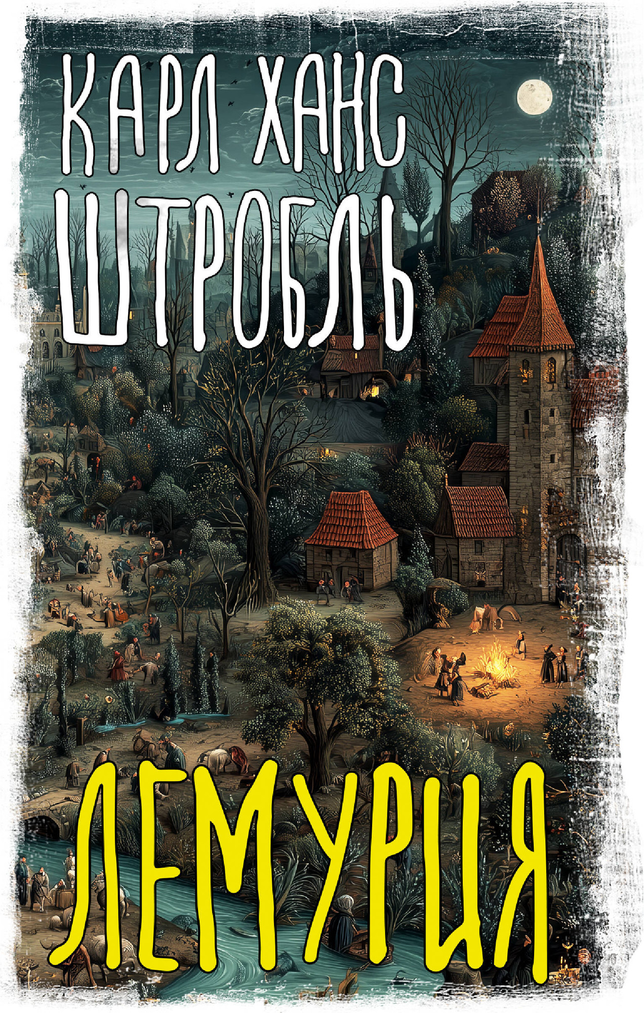 Художественная книга АСТ Лемурия (Штробль Карл 9785171778651)