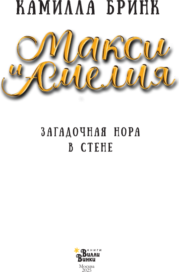 Художественная книга АСТ Макси и Амелия. Загадочная нора в стене (Камилла Бринк 9785171778781) — фото 5