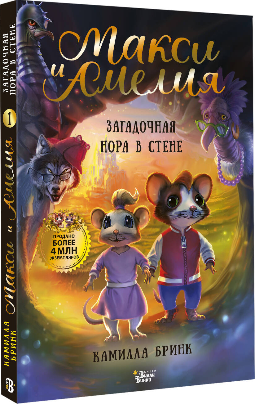 Художественная книга АСТ Макси и Амелия. Загадочная нора в стене (Камилла Бринк 9785171778781) — фото 2
