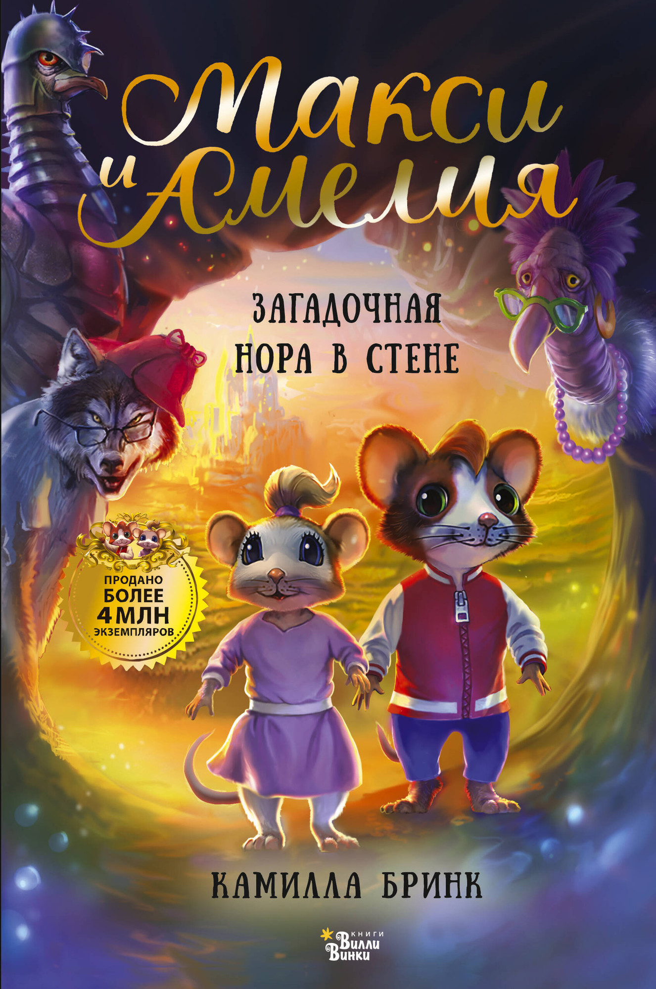 Художественная книга АСТ Макси и Амелия. Загадочная нора в стене (Камилла Бринк 9785171778781)