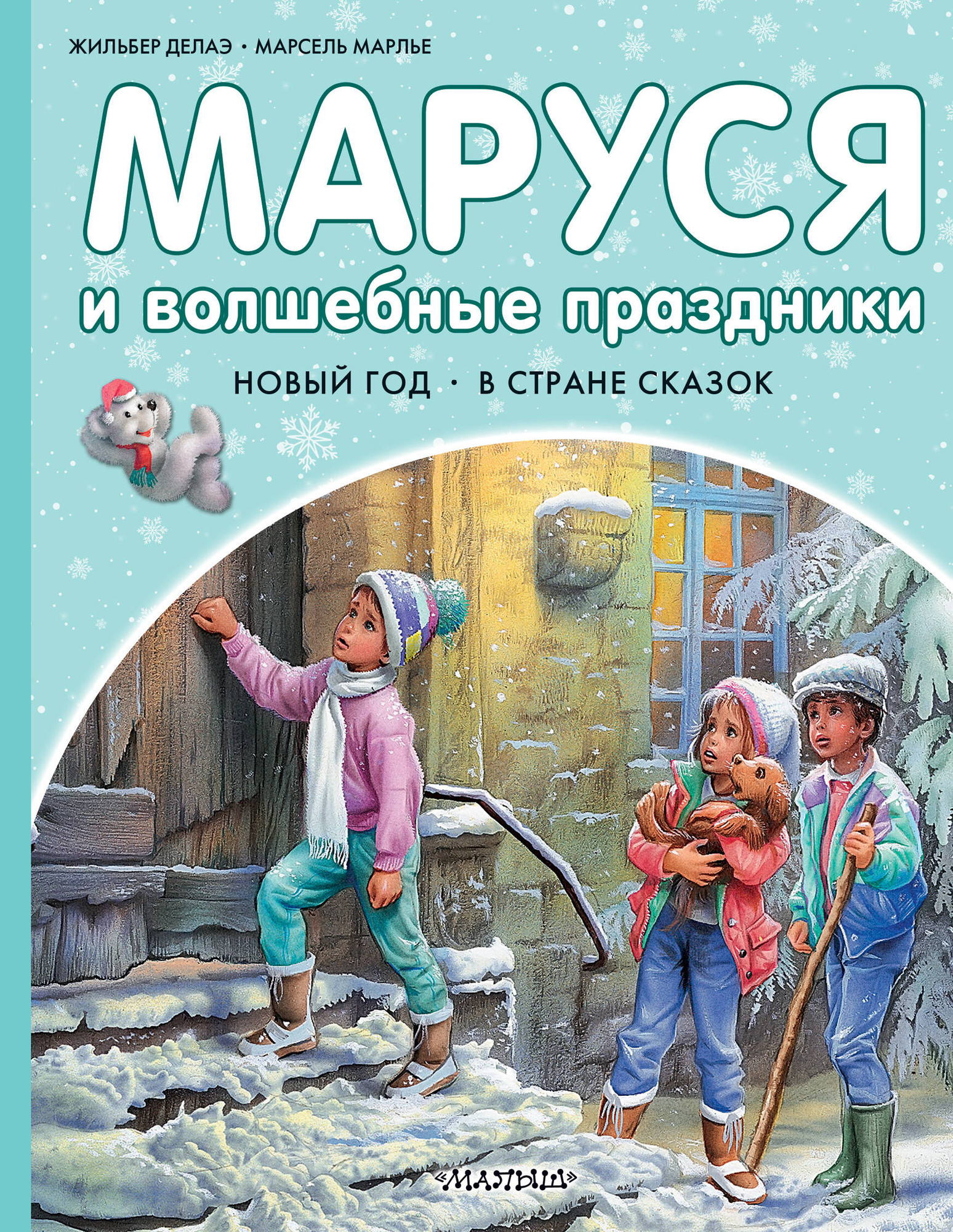 Художественная книга АСТ Маруся и волшебные праздники (Марлье Марсель 9785171801533)