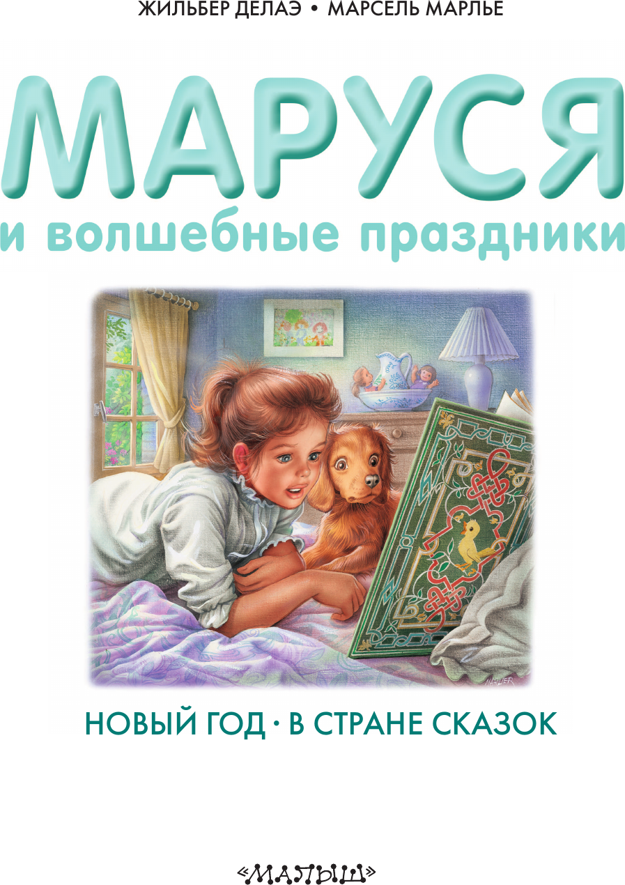 Художественная книга АСТ Маруся и волшебные праздники (Марлье Марсель 9785171801533) — фото 3