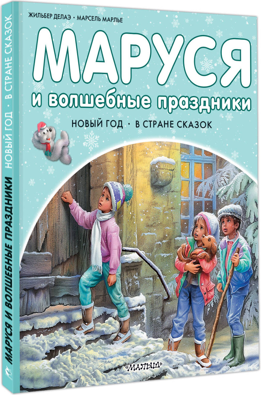 Художественная книга АСТ Маруся и волшебные праздники (Марлье Марсель 9785171801533) — фото 2