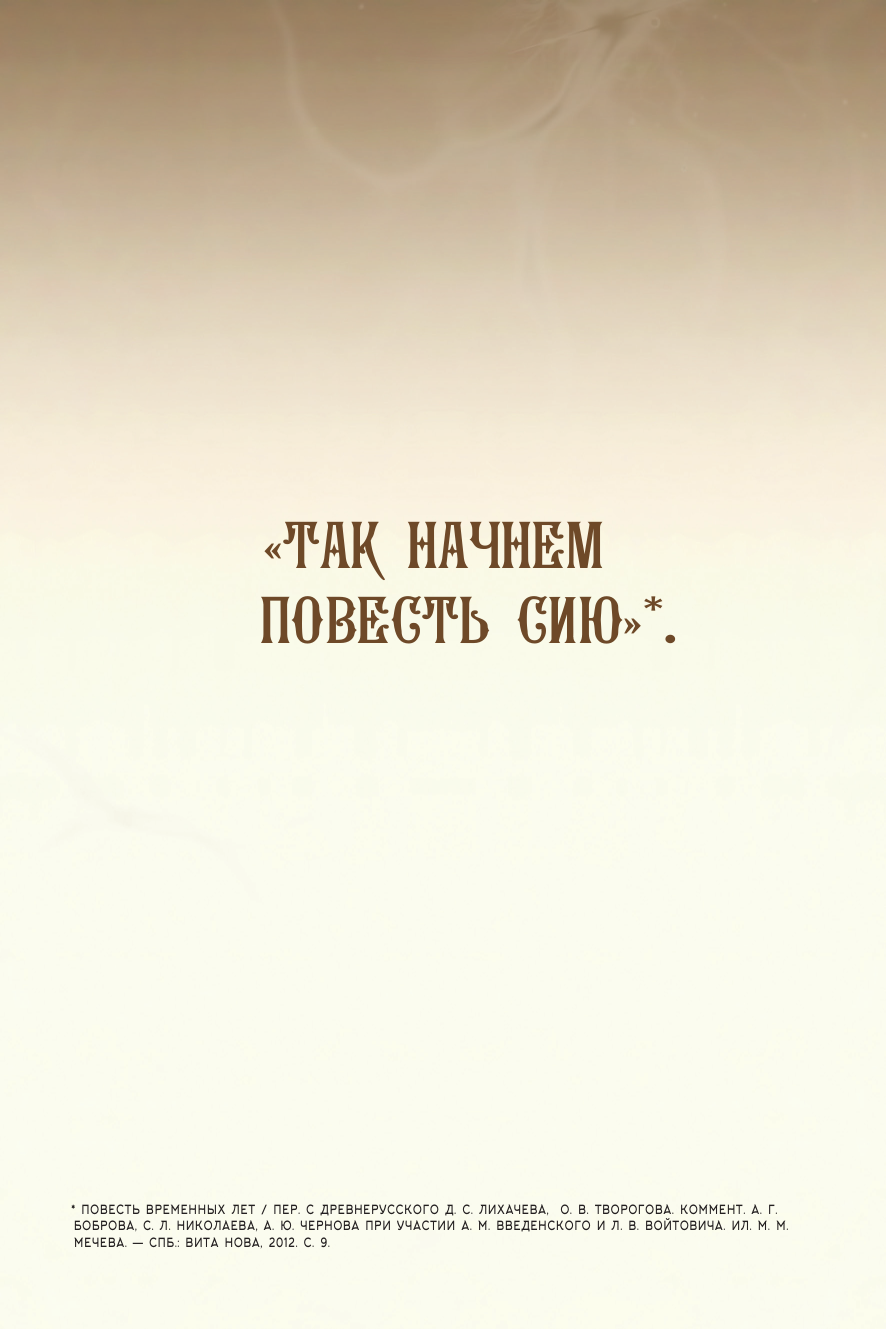 Комикс АСТ Повесть временных лет. Книга 1 (Миори) — фото 6