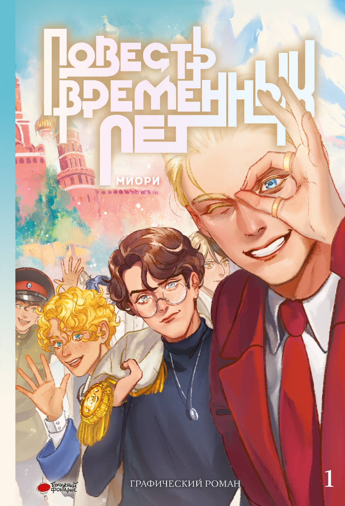 Комикс АСТ Повесть временных лет. Книга 1 (Миори) — фото 1