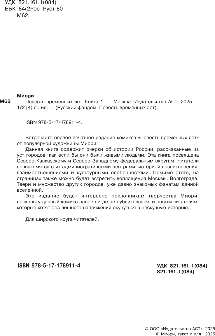 Комикс АСТ Повесть временных лет. Книга 1 (Миори) — фото 4