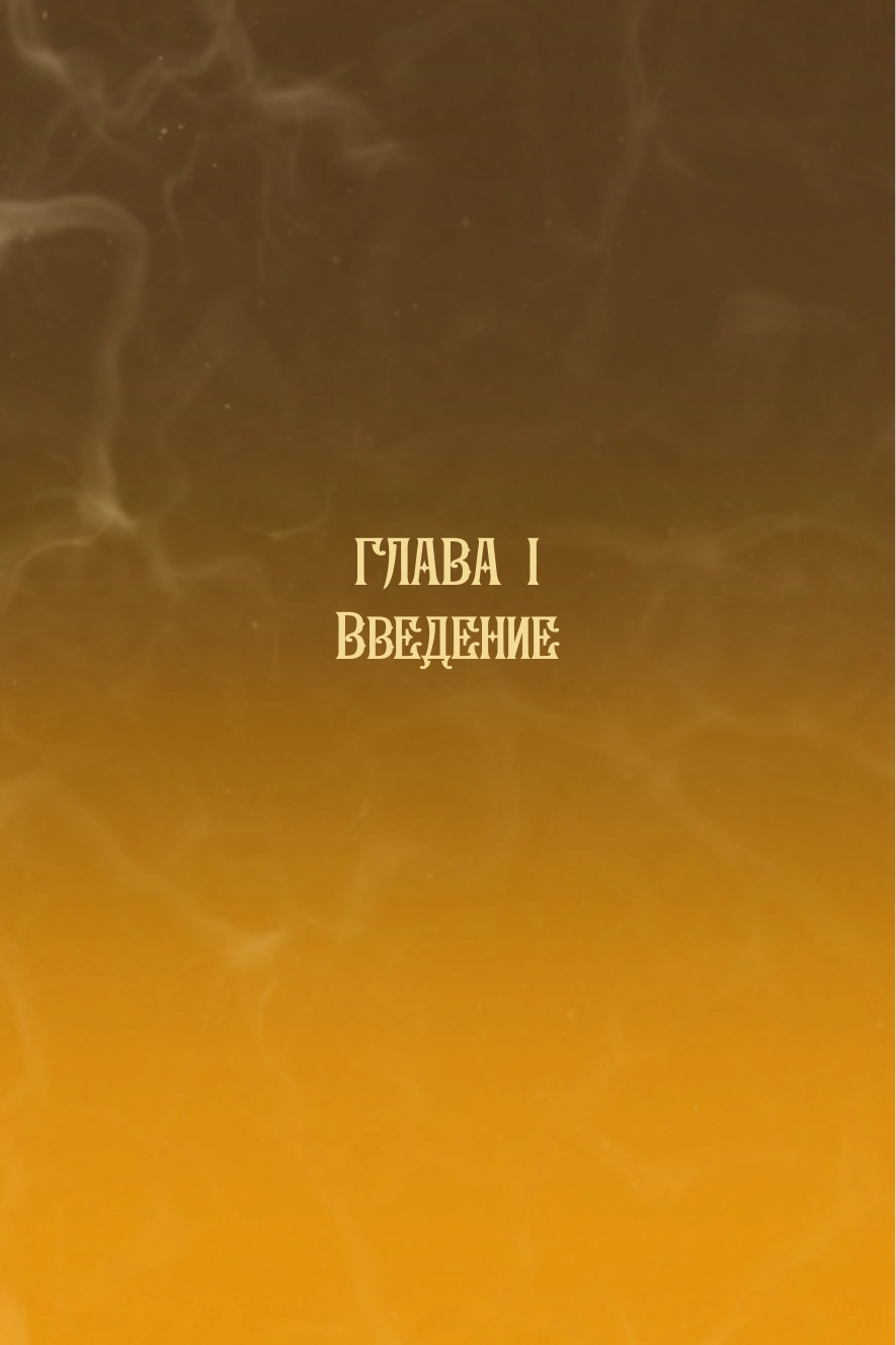 Комикс АСТ Повесть временных лет. Книга 1 (Миори) — фото 5