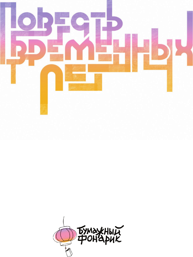Комикс АСТ Повесть временных лет. Книга 1 (Миори) — фото 3