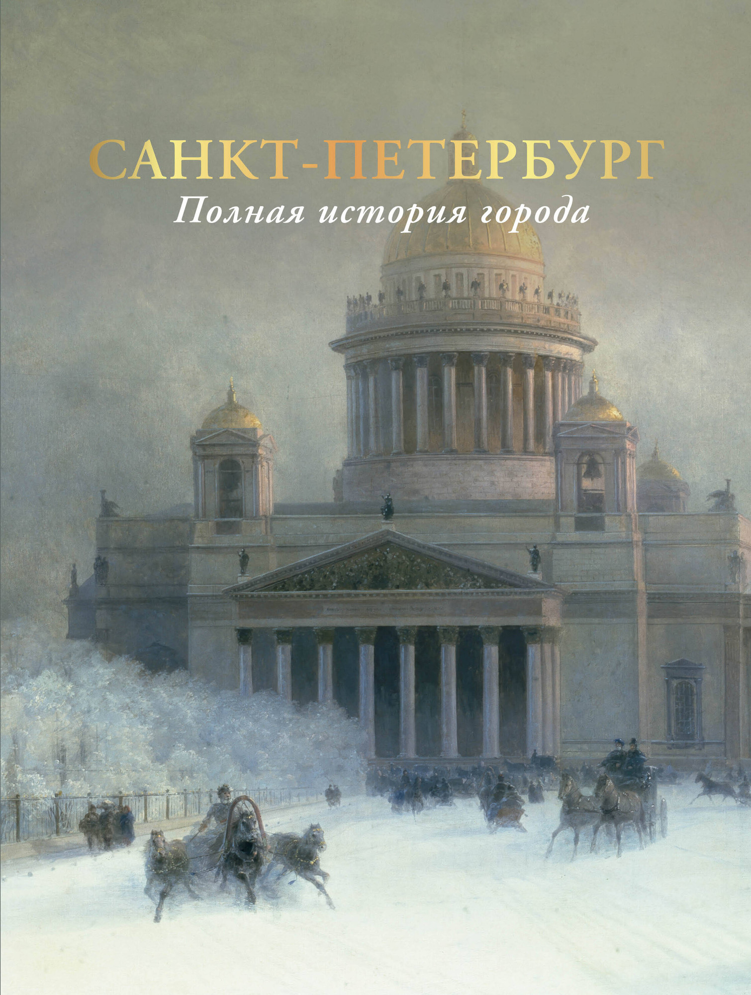 Книга АСТ Санкт-Петербург. Полная история города (Мельников Петр 9785171653071)