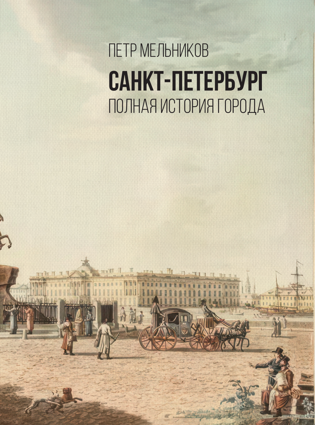 Книга АСТ Санкт-Петербург. Полная история города (Мельников Петр 9785171653071) — фото 4