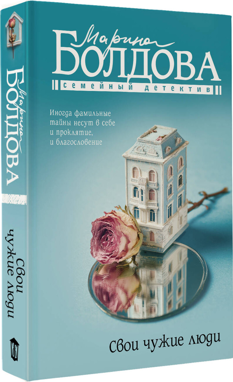 Художественная книга АСТ Свои чужие люди (Болдова Марина 9785171703752) — фото 2