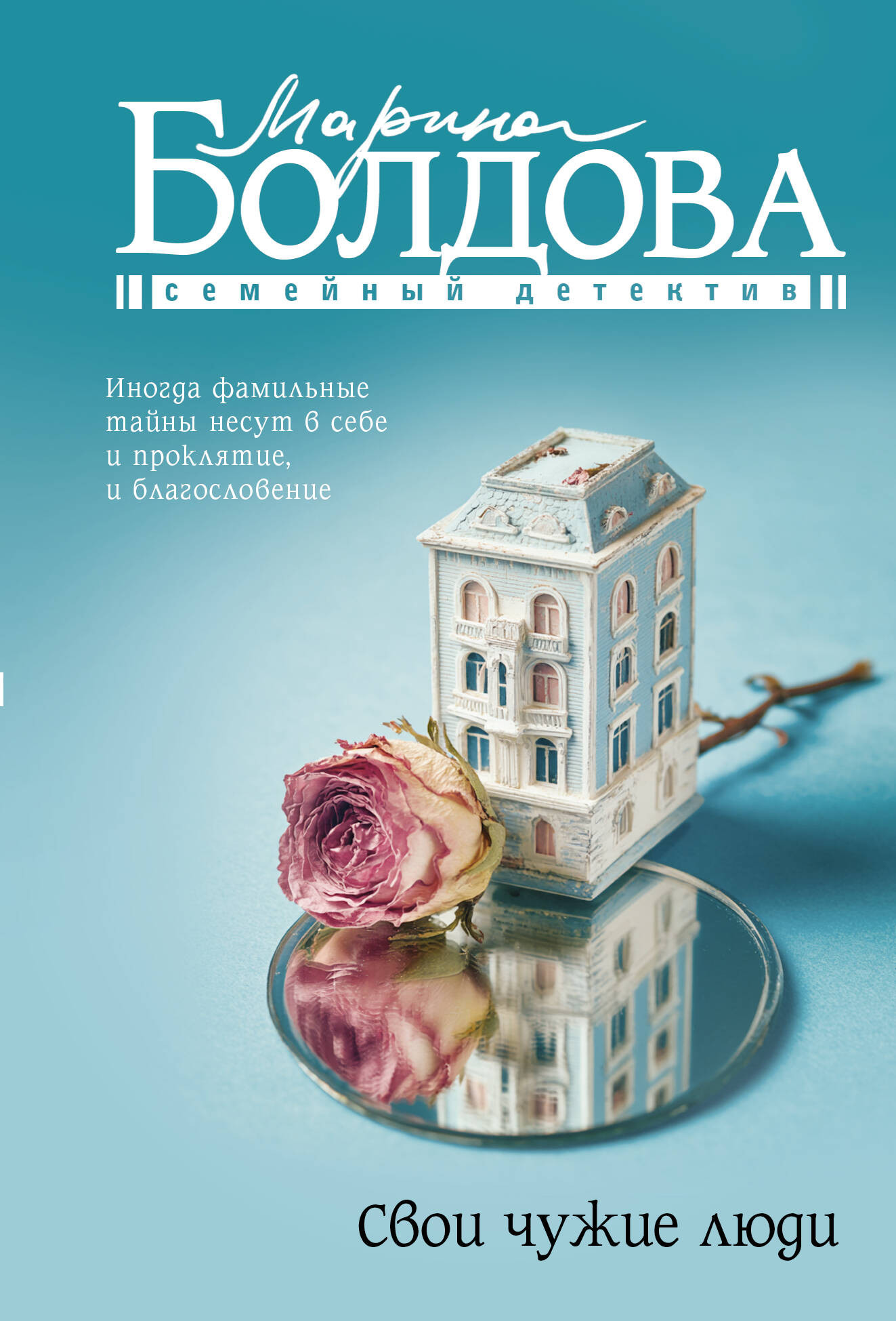 Художественная книга АСТ Свои чужие люди (Болдова Марина 9785171703752)