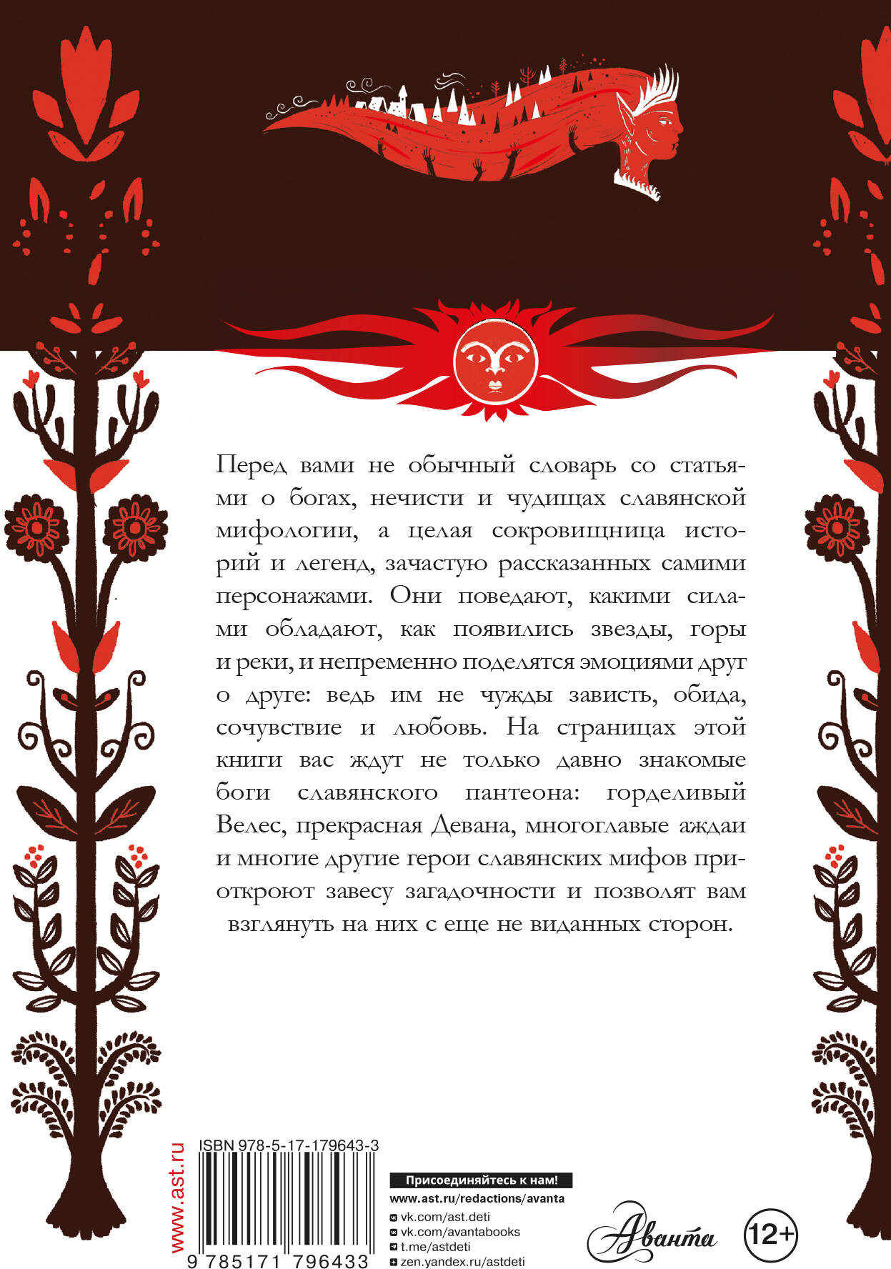 Художественная книга АСТ Словарь славянской мифологии (Луяк Тамара 9785171796433) — фото 3