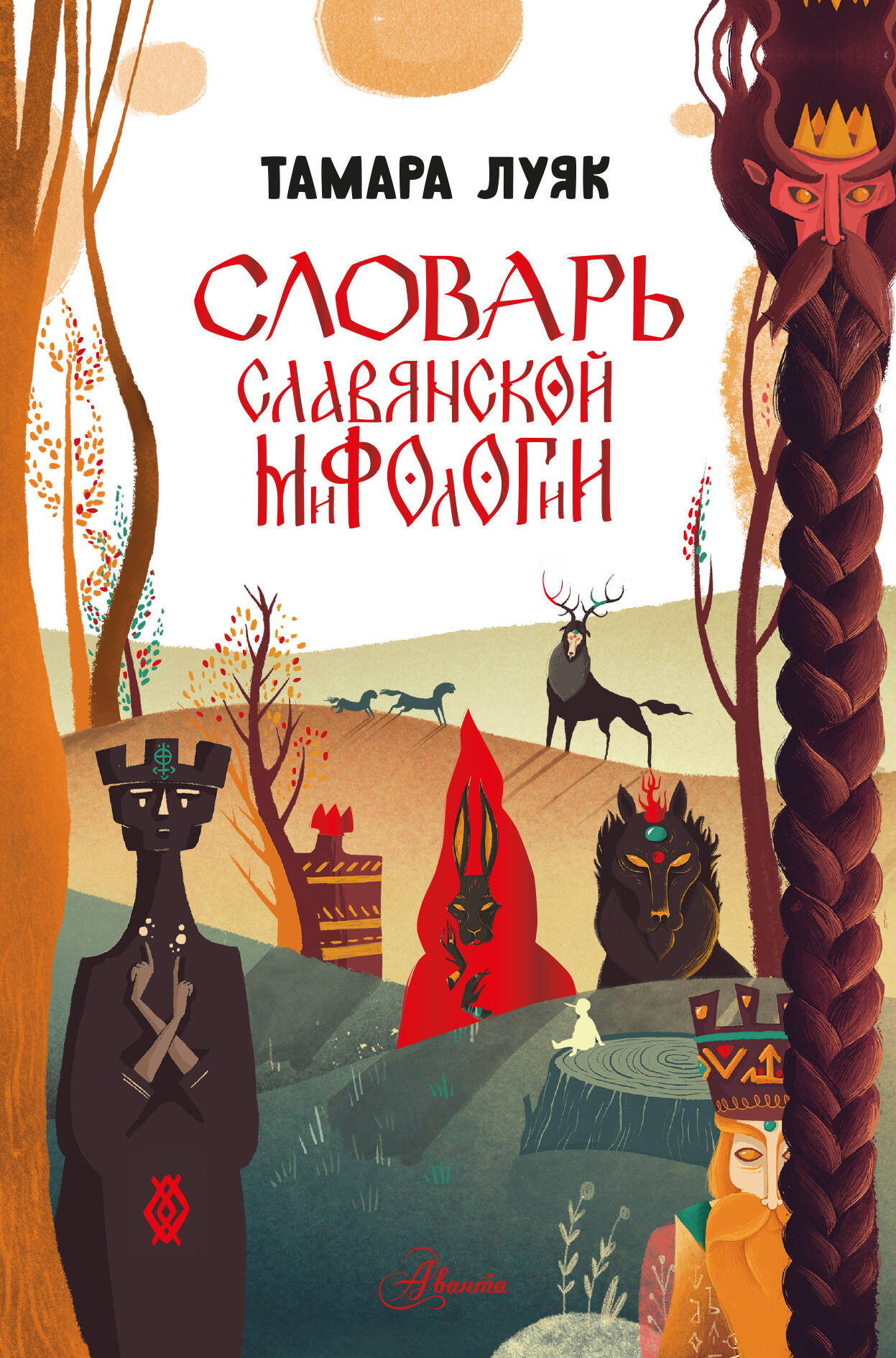 Художественная книга АСТ Словарь славянской мифологии (Луяк Тамара 9785171796433)
