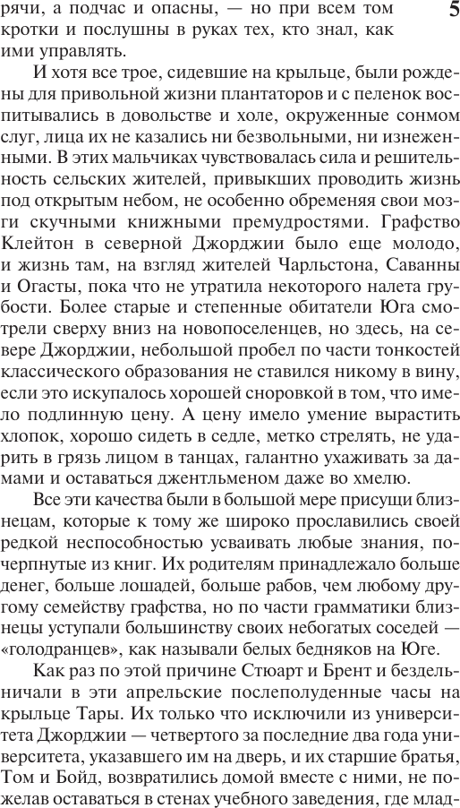 Художественная книга АСТ Унесенные ветром. Т.1 (Митчелл Маргарет 9785171810290) — фото 6