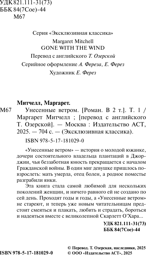 Художественная книга АСТ Унесенные ветром. Т.1 (Митчелл Маргарет 9785171810290) — фото 3