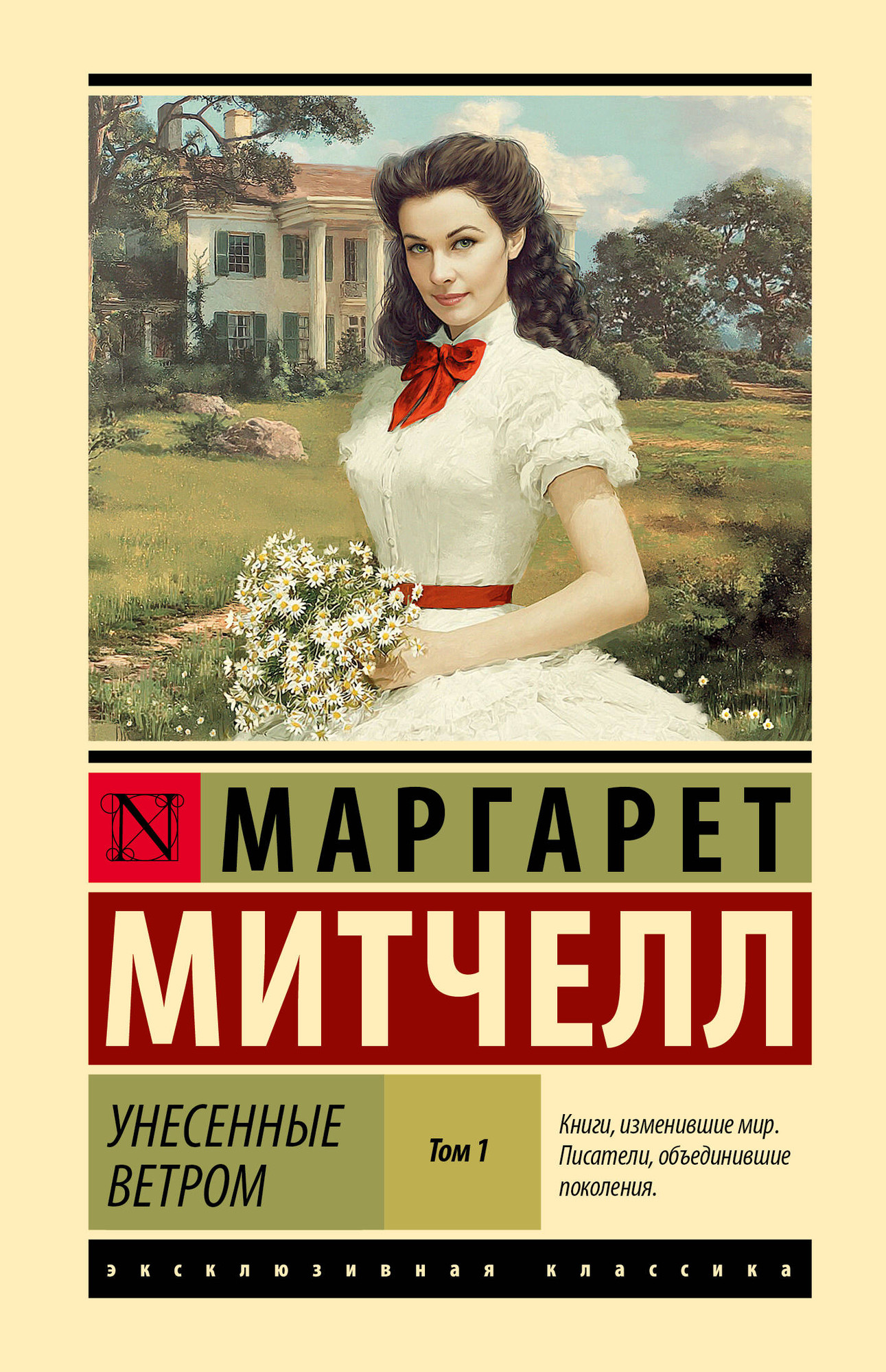 Художественная книга АСТ Унесенные ветром. Т.1 (Митчелл Маргарет 9785171810290) — фото 1