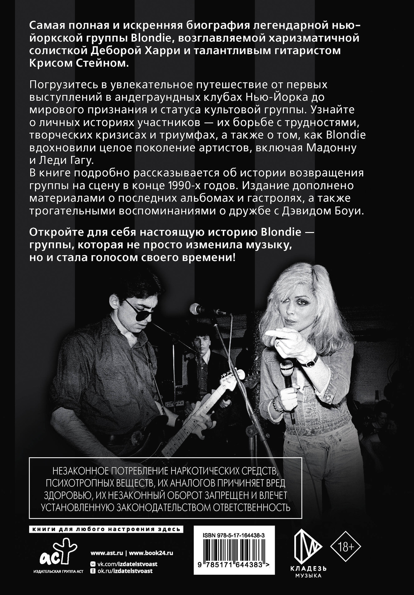 Книга АСТ Blondie. Откровенная история пионеров панк-рока (Портер Дик, Нидс Крис 9785171644383) — фото 2
