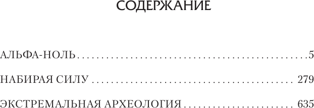 Художественная книга АСТ Альфа-ноль (Каменистый Артем 9785171792831) — фото 2
