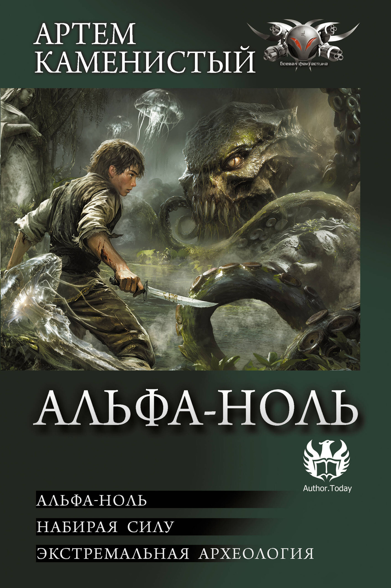 Художественная книга АСТ Альфа-ноль (Каменистый Артем 9785171792831)