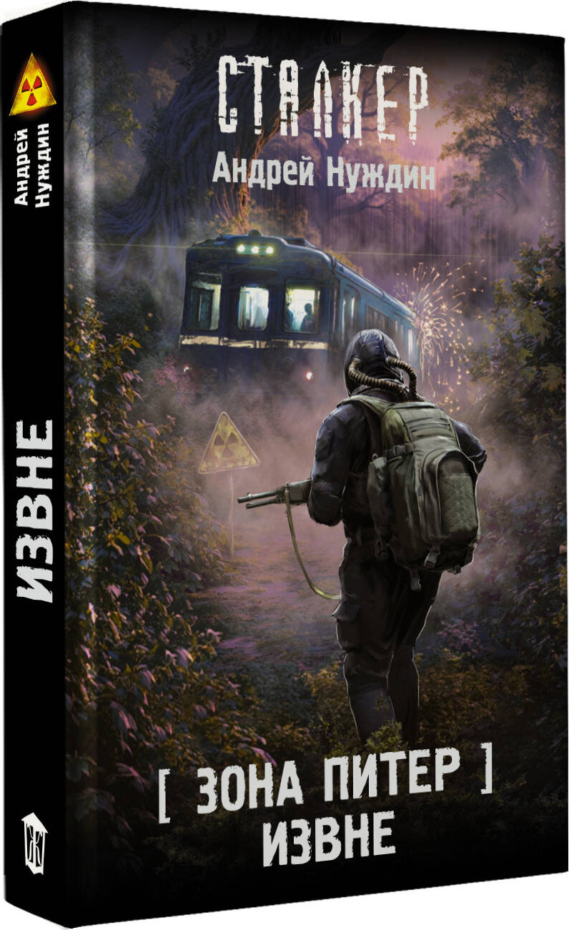 Художественная книга АСТ Зона Питер. Извне (Нуждин Андрей 9785171803223) — фото 2