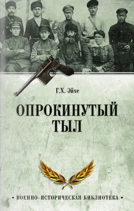 Книга Вече Опрокинутый тыл (Эйхе Г. 9785448456206)