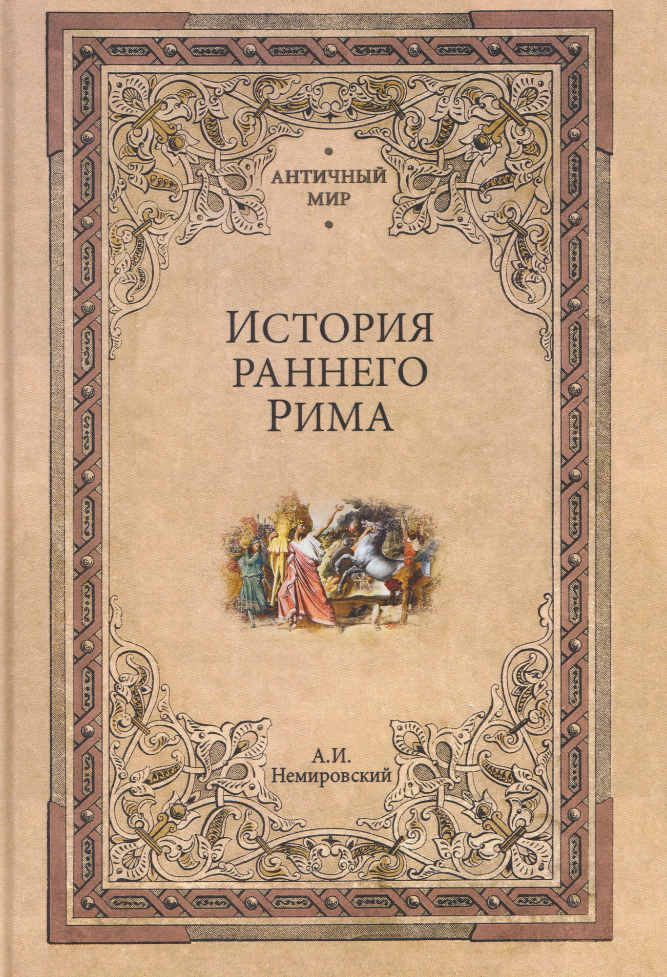 Книга Вече История раннего Рима (Немировский А. 9785448456992)