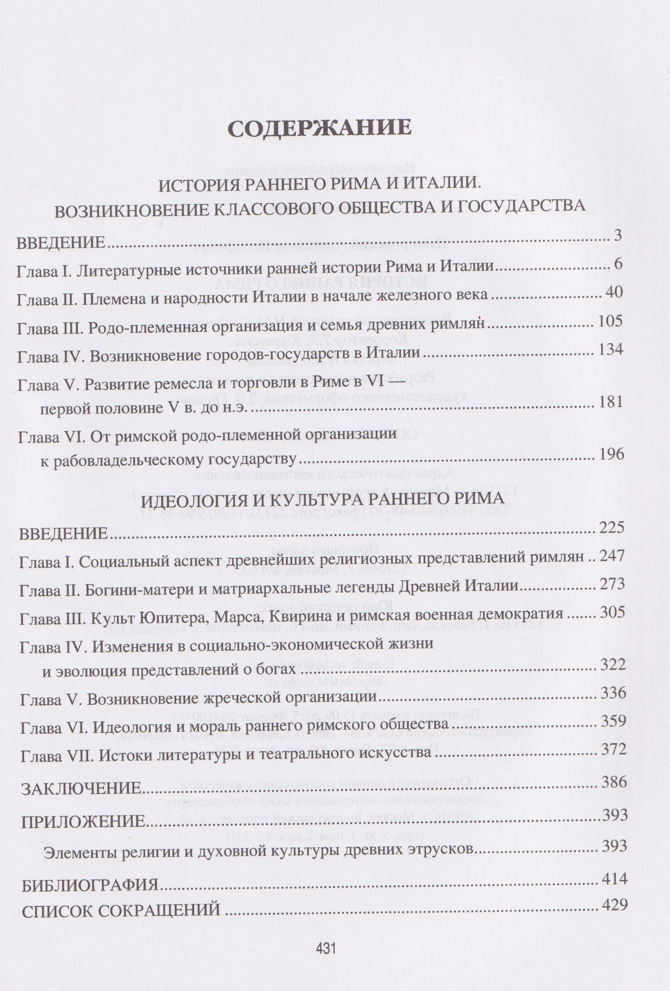 Книга Вече История раннего Рима (Немировский А. 9785448456992) — фото 2