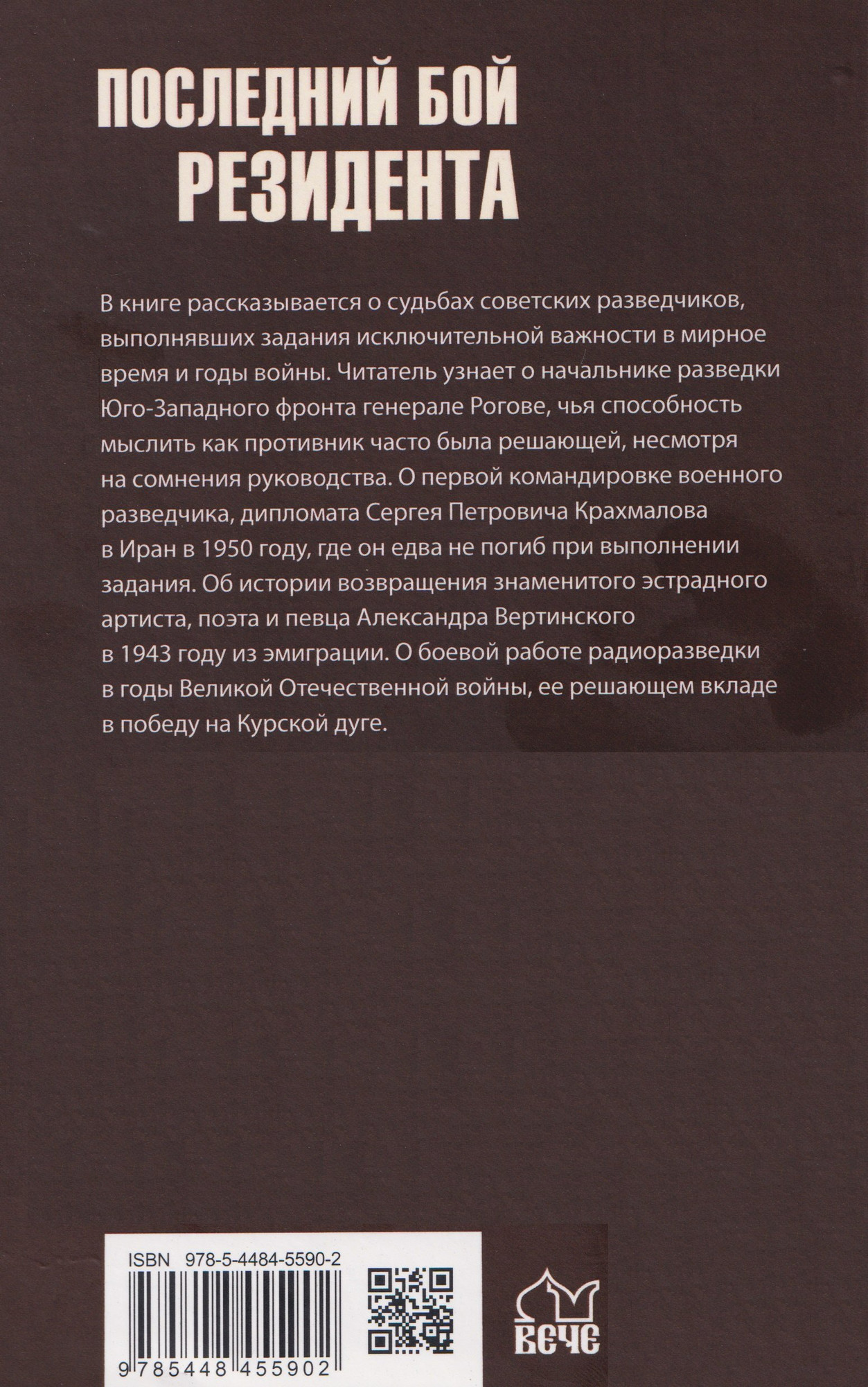 Книга Вече Последний бой резидента (Болтунов М. 9785448455902) — фото 3