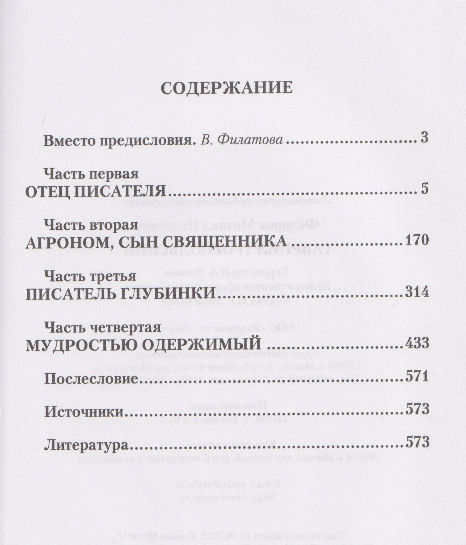 Книга Вече Гавриил Троепольский (Федоров М. 9785448457203) — фото 2