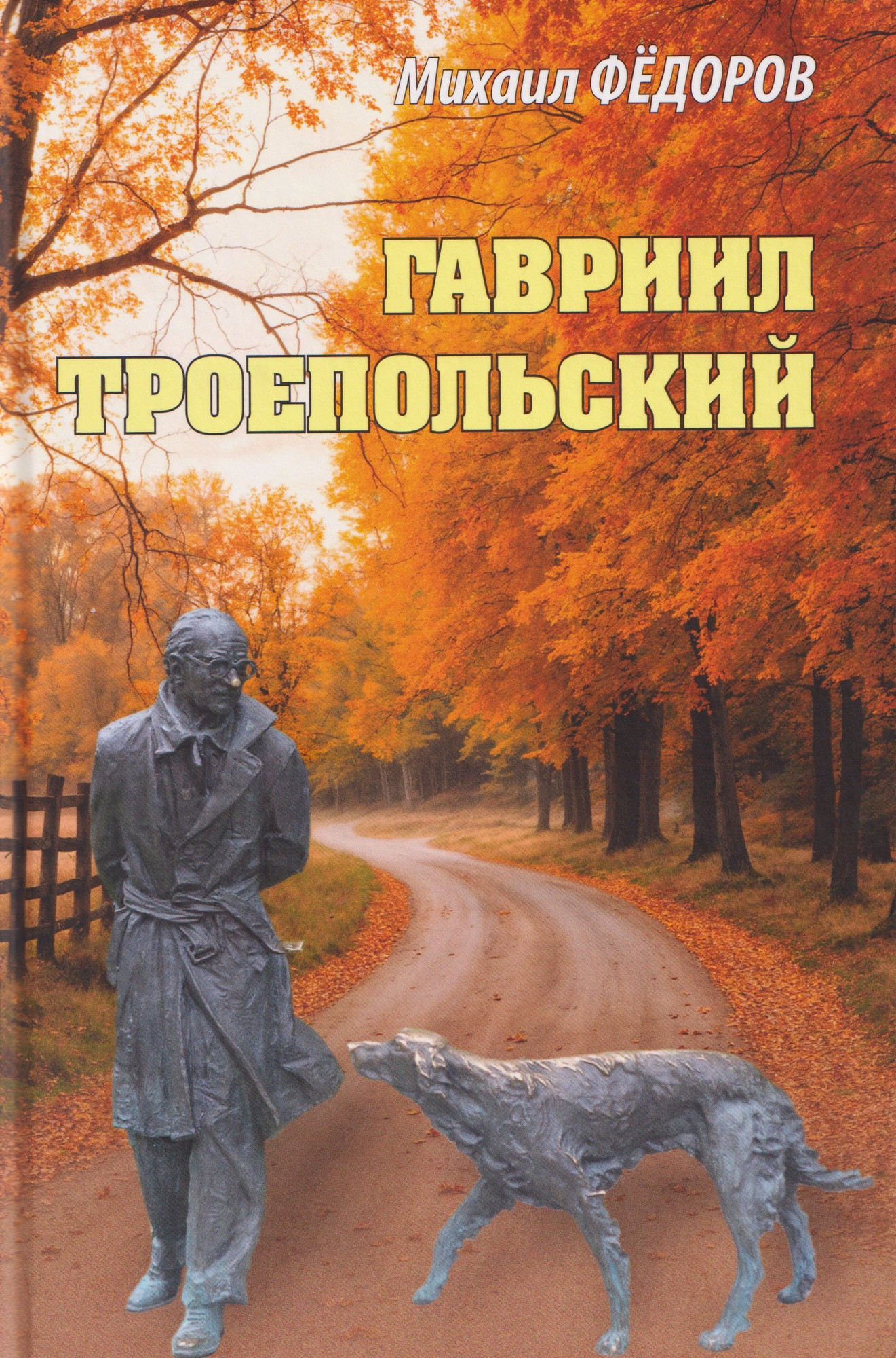Книга Вече Гавриил Троепольский (Федоров М. 9785448457203)