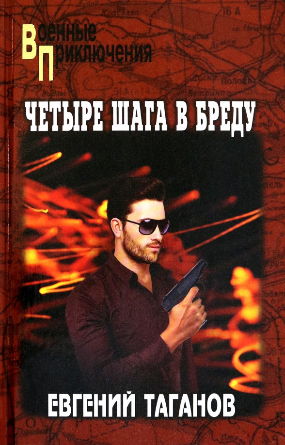 Художественная книга Вече Четыре шага в бреду (Таганов Е. 9785448435423)