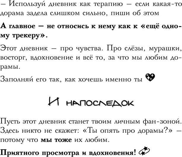 Книга АСТ Зрительский дневник для фанатов дорам (9785171660086) — фото 6