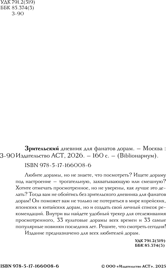 Книга АСТ Зрительский дневник для фанатов дорам (9785171660086) — фото 3
