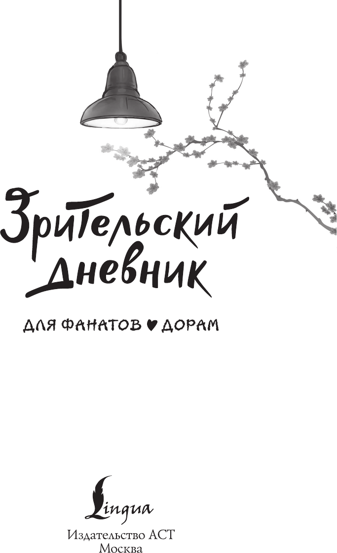 Книга АСТ Зрительский дневник для фанатов дорам (9785171660086) — фото 2