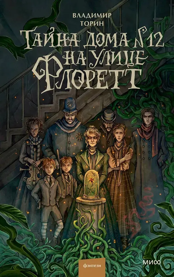 Художественная книга МИФ Тайна дома №12 на улице Флоретт (Торин Владимир 9785002505548)