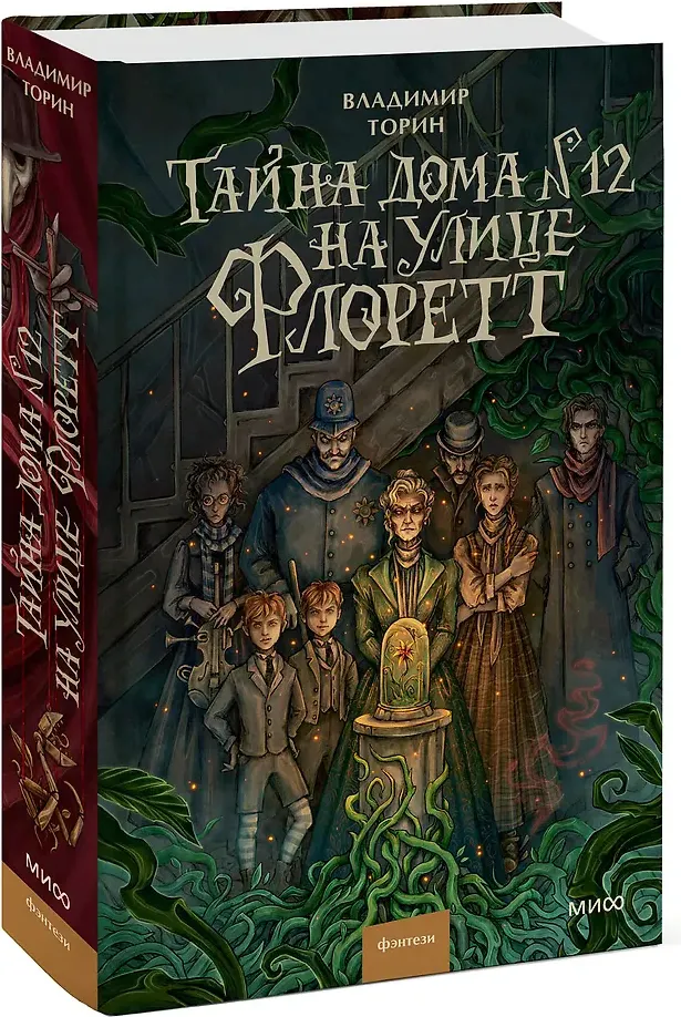 Художественная книга МИФ Тайна дома №12 на улице Флоретт (Торин Владимир 9785002505548) — фото 2