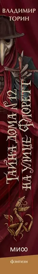 Художественная книга МИФ Тайна дома №12 на улице Флоретт (Торин Владимир 9785002505548) — фото 5
