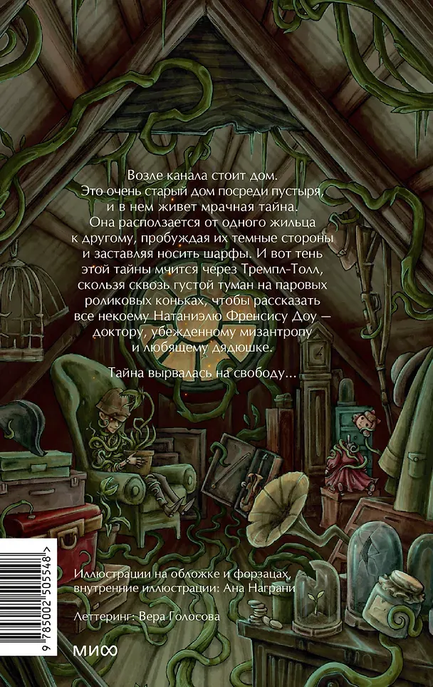 Художественная книга МИФ Тайна дома №12 на улице Флоретт (Торин Владимир 9785002505548) — фото 6
