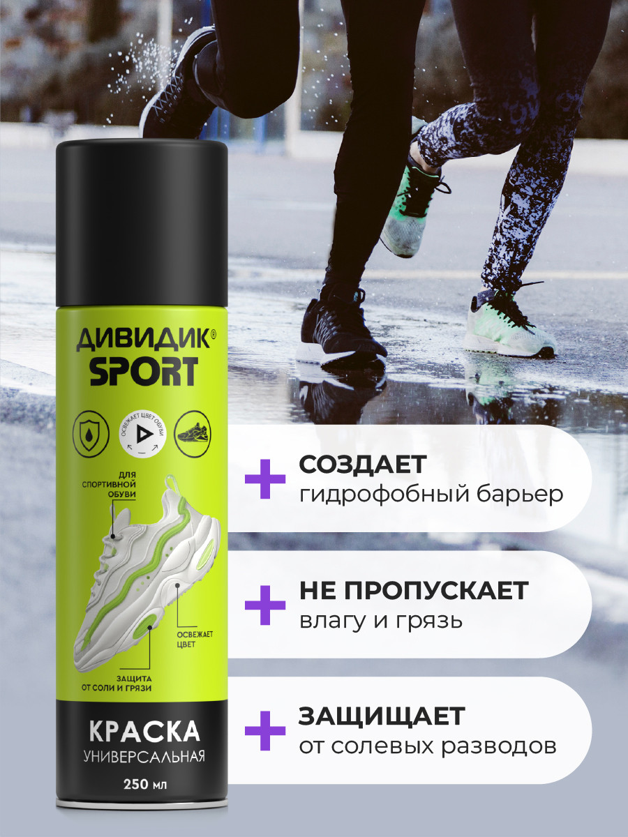 Краска для обуви Дивидик Спорт Универсальная (250мл) — фото 4