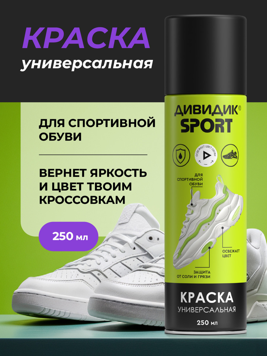 Краска для обуви Дивидик Спорт Универсальная (250мл) — фото 2