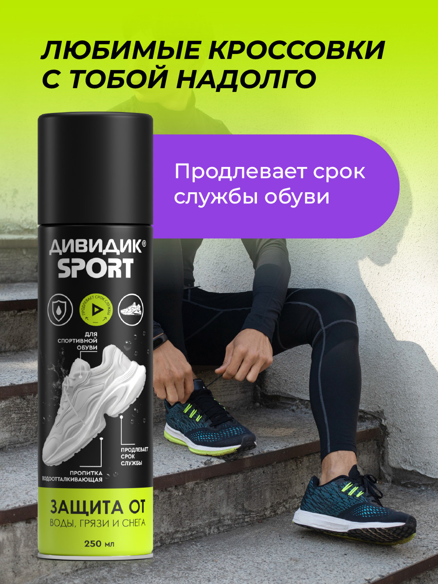Пропитка для обуви Дивидик Спорт Для изделий из кожи замши велюра текстиля (250мл) — фото 5