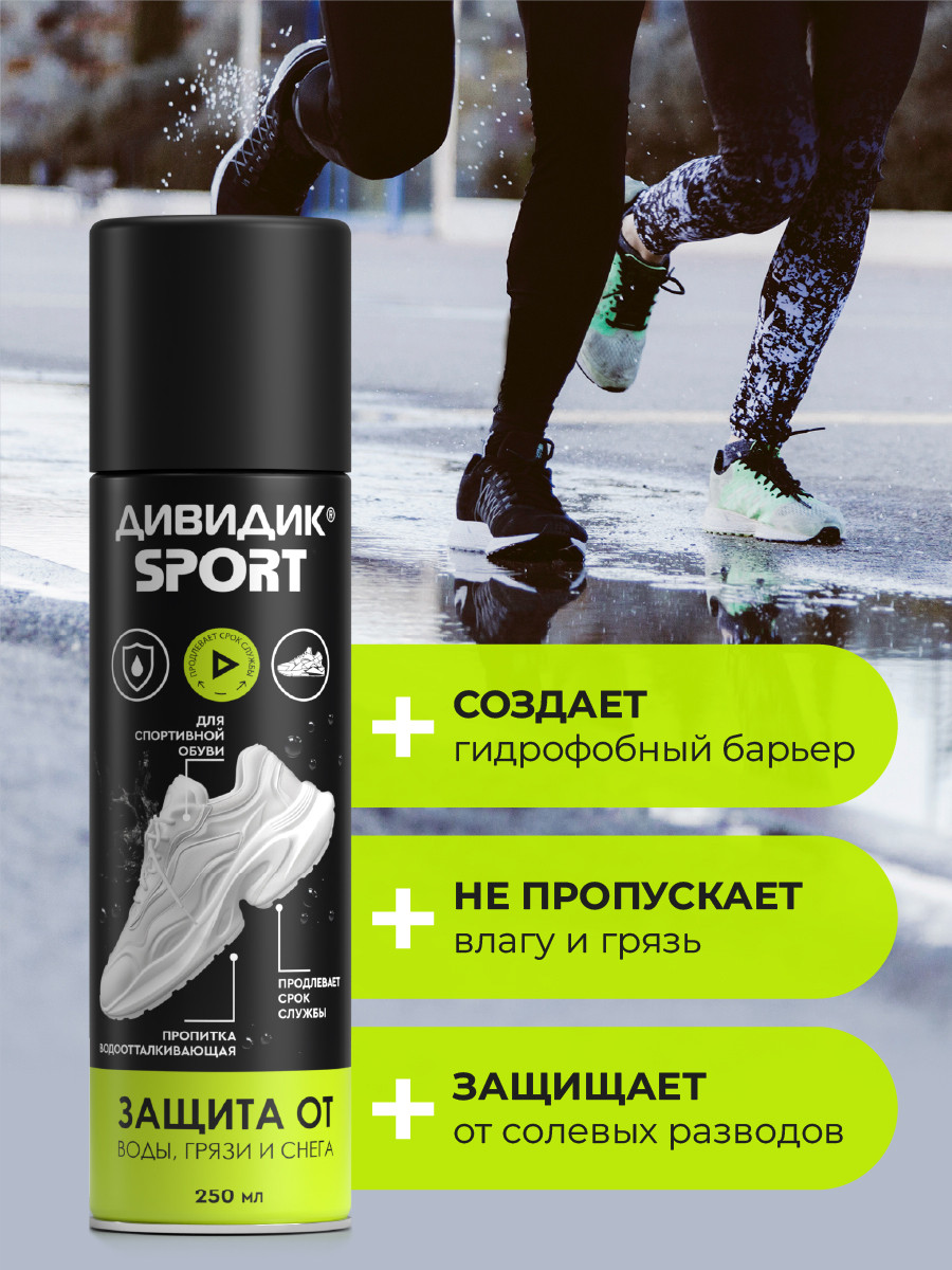 Пропитка для обуви Дивидик Спорт Для изделий из кожи замши велюра текстиля (250мл) — фото 3