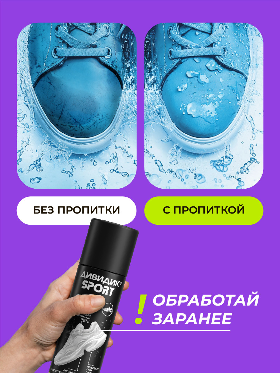 Пропитка для обуви Дивидик Спорт Для изделий из кожи замши велюра текстиля (250мл) — фото 4