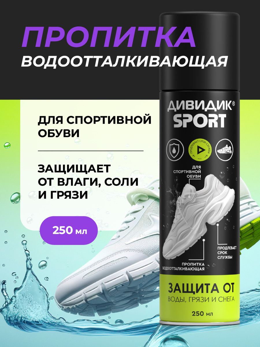 Пропитка для обуви Дивидик Спорт Для изделий из кожи замши велюра текстиля (250мл) — фото 2