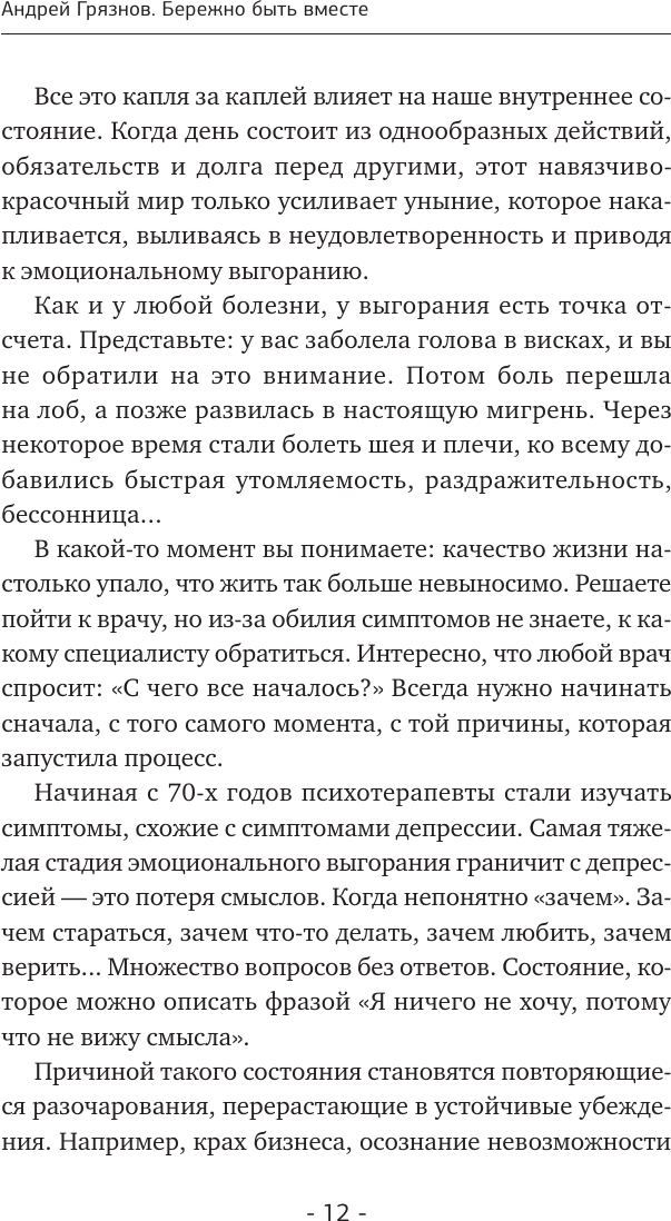 Книга АСТ Бережно быть вместе (Грязнов Андрей 9785171777760) — фото 5