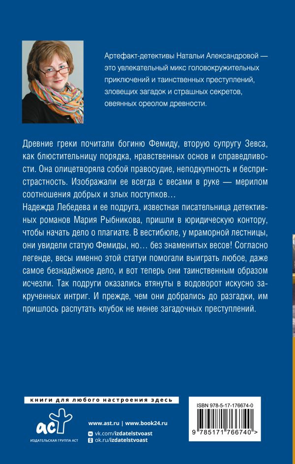 Художественная книга АСТ Весы Фемиды, твердая обложка (Александрова Наталья) — фото 6