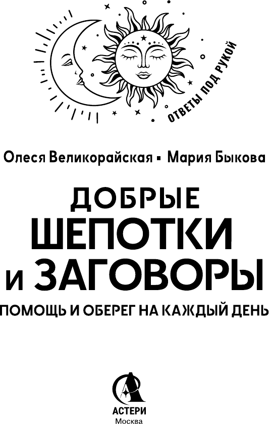 Книга АСТ Добрые шепотки и заговоры (Быкова Мария, Великорайская Олеся 9785171791339) — фото 2