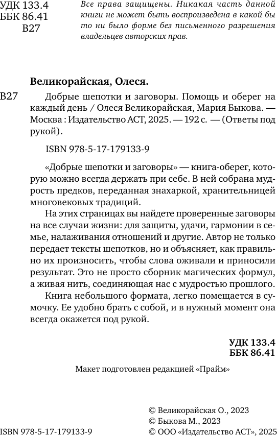 Книга АСТ Добрые шепотки и заговоры (Быкова Мария, Великорайская Олеся 9785171791339) — фото 3