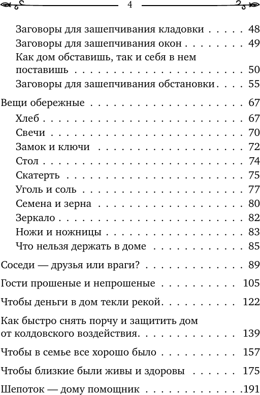 Книга АСТ Добрые шепотки и заговоры (Быкова Мария, Великорайская Олеся 9785171791339) — фото 5